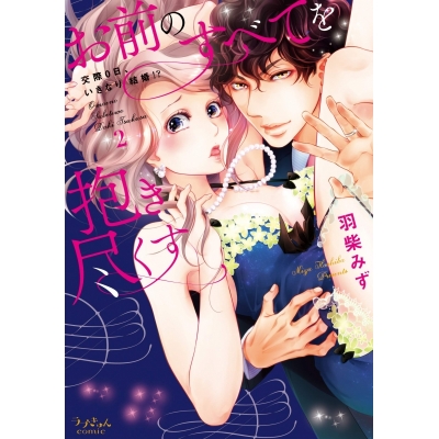 【コミック】お前のすべてを抱き尽くす~交際0日、いきなり結婚!?~(2)