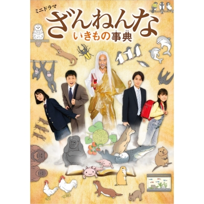 【Blu-ray】TV 実写 ざんねんないきもの事典