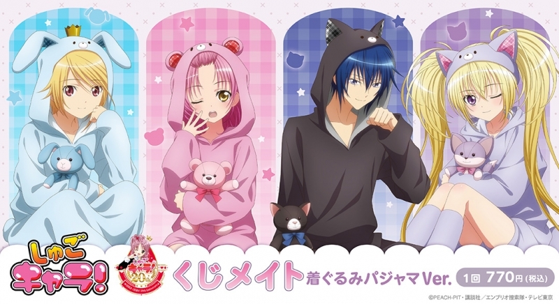 【くじメイト】TVアニメ『しゅごキャラ！』 くじメイト 着ぐるみパジャマVer.