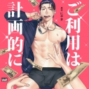 【ドラマCD】ご利用は計画的に 通常盤の画像