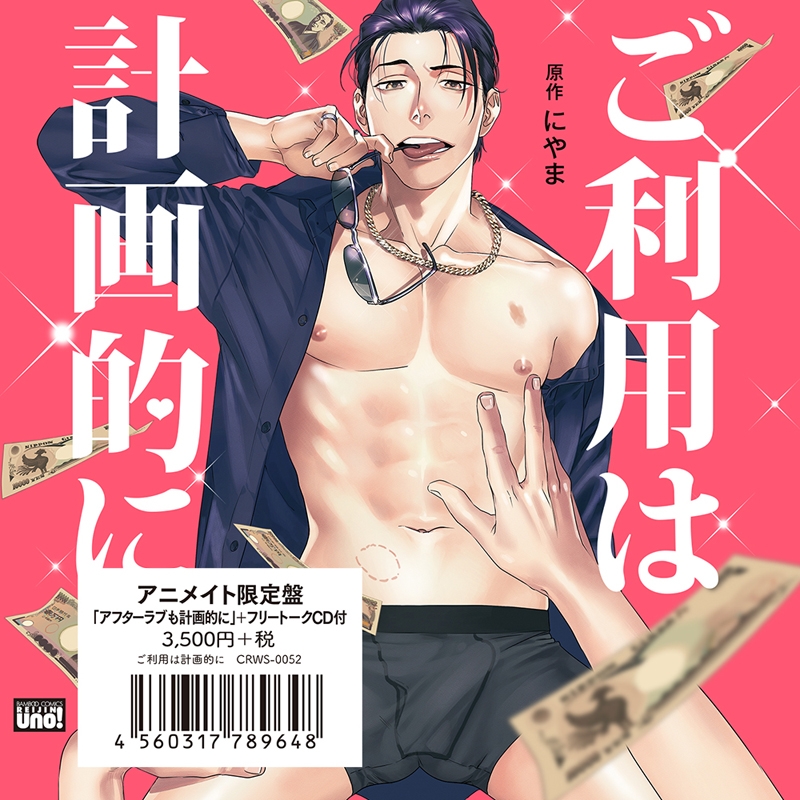 【ドラマCD】ご利用は計画的に アニメイト限定盤