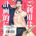 【ドラマCD】ご利用は計画的に アニメイト限定盤の画像