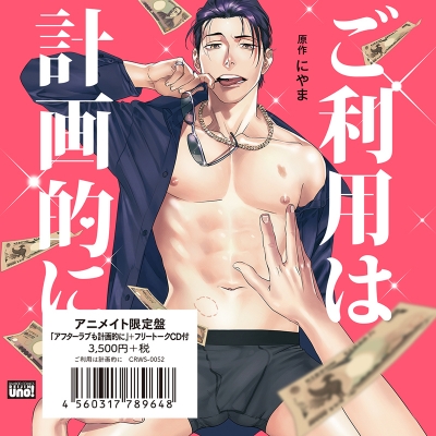 【ドラマCD】ご利用は計画的に アニメイト限定盤