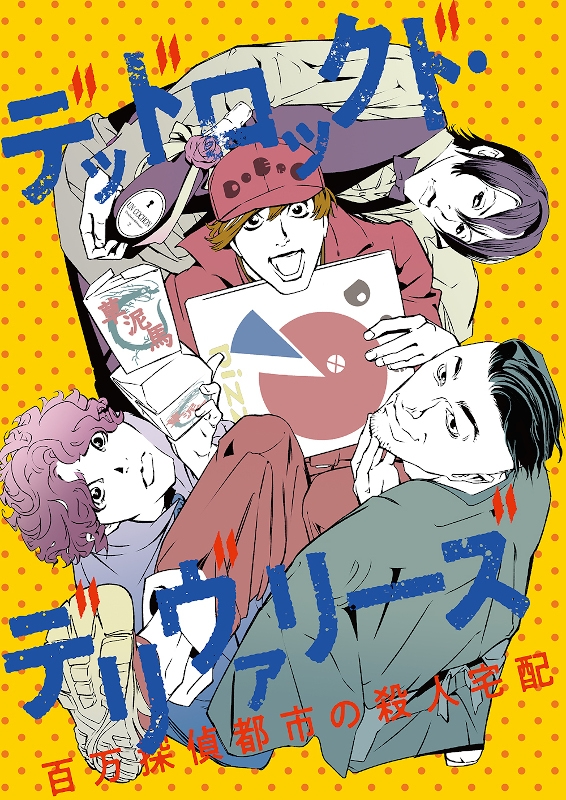 【Blu-ray】READING MUSEUM デッドロックド・デリヴァリーズ~百万探偵都市の殺人宅配~