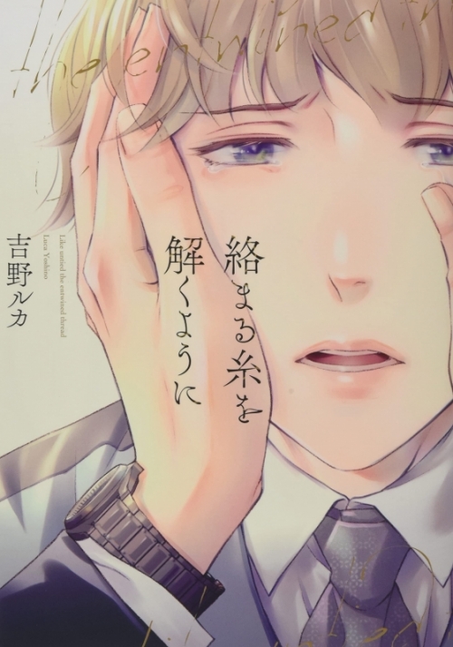 コミック 絡まる糸を解くように アニメイト