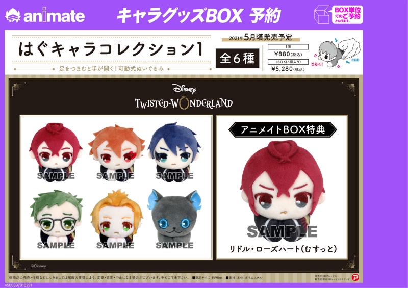 グッズ マスコット ディズニー ツイステッドワンダーランド はぐキャラコレクション1 アニメイト特典付 アニメイト