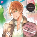 【ドラマCD】欲情したカレに××されちゃう ご褒美CD お兄ちゃんの親友の甘~い独占欲 (CV.佐和真中)の画像