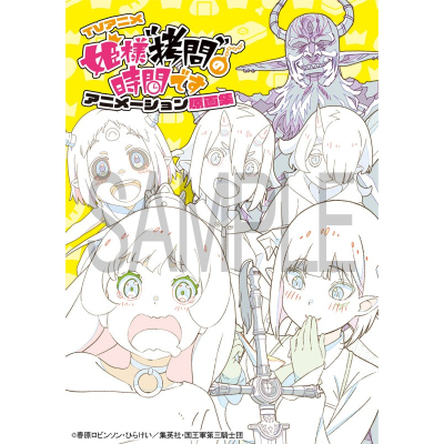 【グッズ-設定資料集】TVアニメ『姫様“拷問”の時間です』 アニメーション原画集【再販】