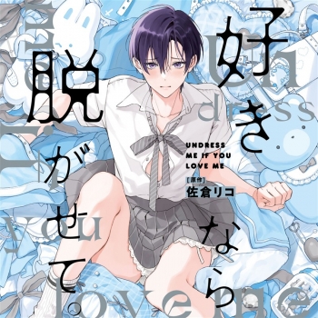 ドラマCD】「好きなら脱がせて。」ドラマCD通常盤 | アニメイト