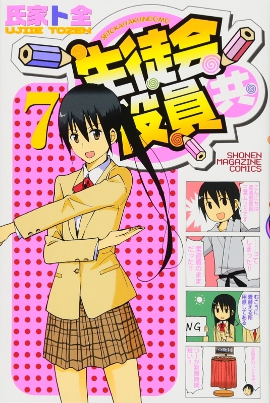 【コミック】生徒会役員共(7) 通常版