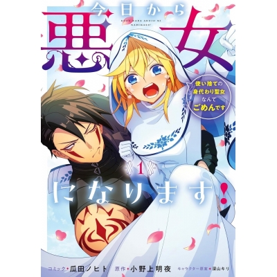 【コミック】今日から悪女になります! 使い捨ての身代わり聖女なんてごめんです(1)