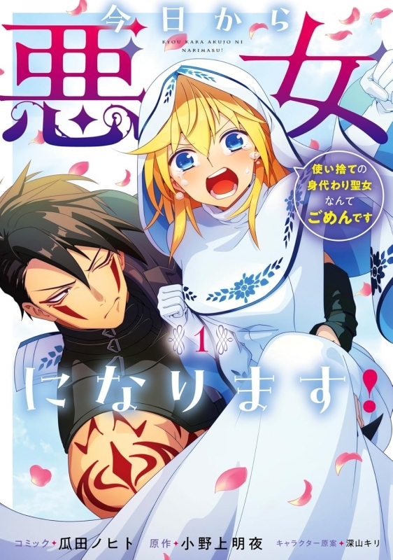 【コミックまとめ買い】今日から悪女になります! 使い捨ての身代わり聖女なんてごめん~【ポイント還元有】