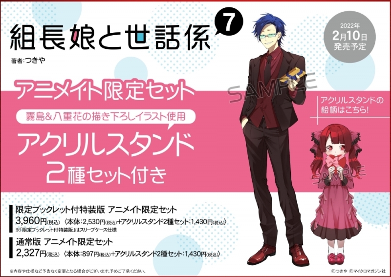 【コミック】組長娘と世話係(7) 限定ブックレット付特装版 アニメイト限定セット【アクリルスタンド2種セット付き】