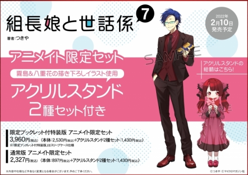 コミック 組長娘と世話係 7 限定ブックレット付特装版 アニメイト限定セット アクリルスタンド2種セット付き アニメイト コミック 組長娘と世話係 7 限定ブックレット付特装版 アニメイト限定セット アクリルスタンド2種セット付き アニメイト