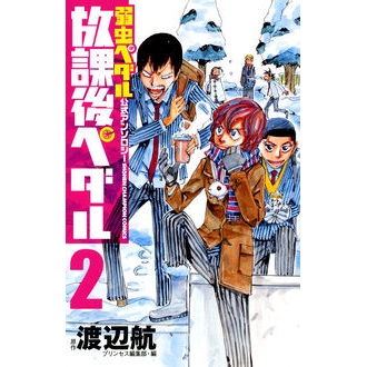 【コミック】「弱虫ペダル」公式アンソロジー 放課後ペダル(2)