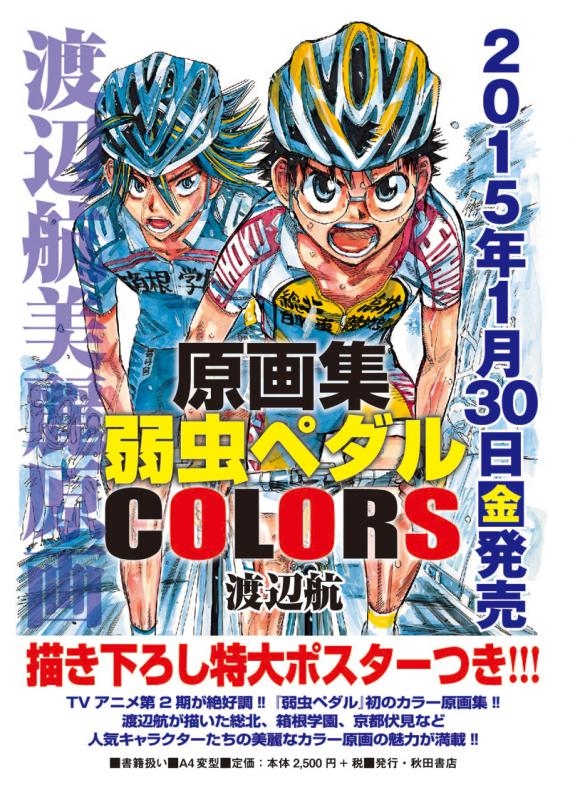 設定原画集 原画集弱虫ペダル Colors アニメイト