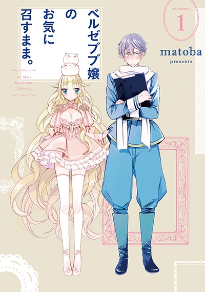 【コミック】ベルゼブブ嬢のお気に召すまま。(1)