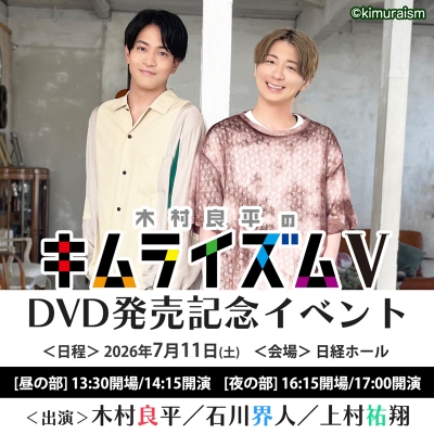 【チケット】「木村良平のキムライズムⅤ」DVD発売記念イベント(グッズ付き13,900円/グッズなし8,800円)