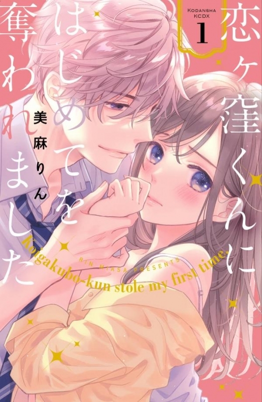 【コミックまとめ買い】恋ヶ窪くんにはじめてを奪われました【ポイント還元有】