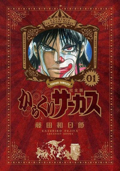 まとめ買い商品 > 【コミックまとめ買い】からくりサーカス 完全版 