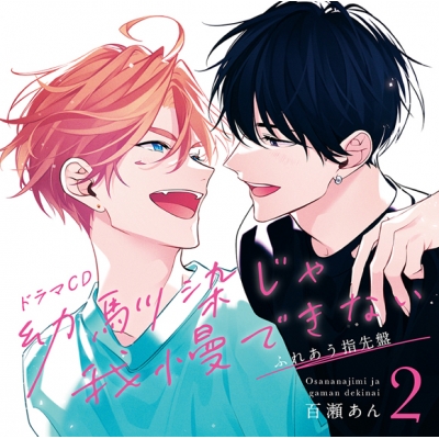 【ドラマCD】ドラマCD 幼馴染じゃ我慢できない 2 ふれあう指先盤