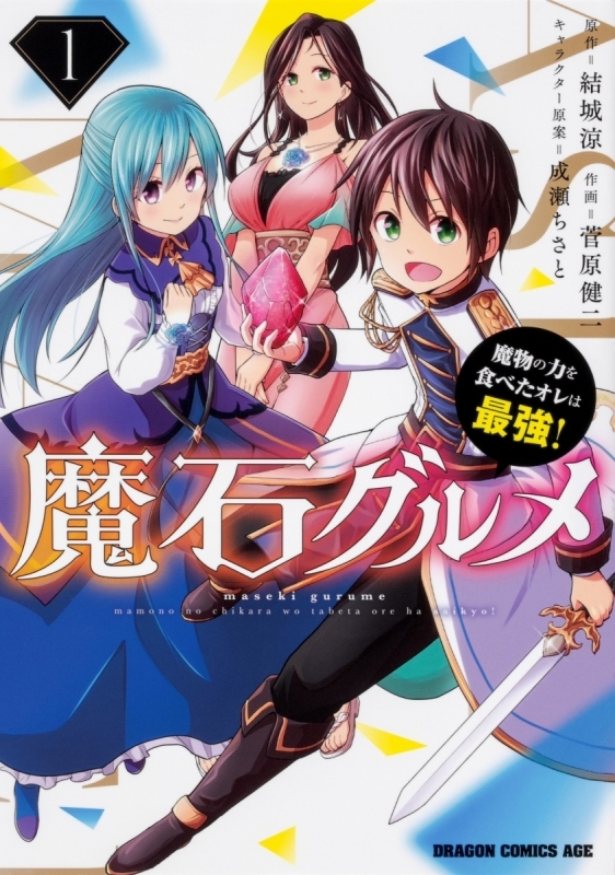 【コミックまとめ買い】魔石グルメ【ポイント還元有】