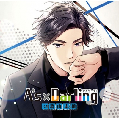 【ドラマCD】A’s×Darling TYPE.4 森山志狼(CV.前野智昭)