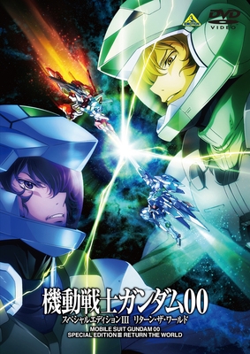 【DVD】TV 機動戦士ガンダム00 スペシャルエディション III リターン・ザ・ワールド