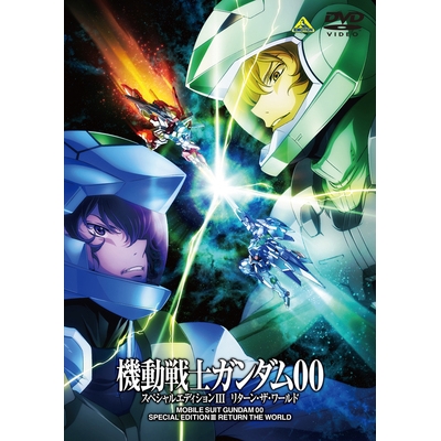 【DVD】TV 機動戦士ガンダム00 スペシャルエディション III リターン・ザ・ワールド