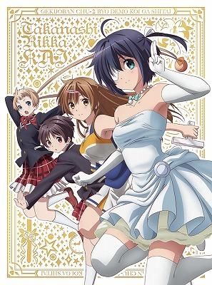 【Blu-ray】小鳥遊六花・改 ～劇場版 中二病でも恋がしたい!～