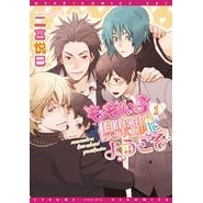 【コミック】ももいろ倶楽部にようこそ(1)