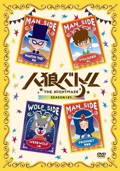 【DVD】Web 人狼バトル THE NIGHTMARE SEASON1 #1 通常版
