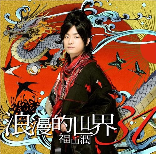 【アルバム】福山潤/浪漫的世界31 通常盤