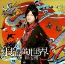 【アルバム】福山潤/浪漫的世界31 通常盤の画像