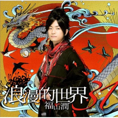 【アルバム】福山潤/浪漫的世界31 通常盤