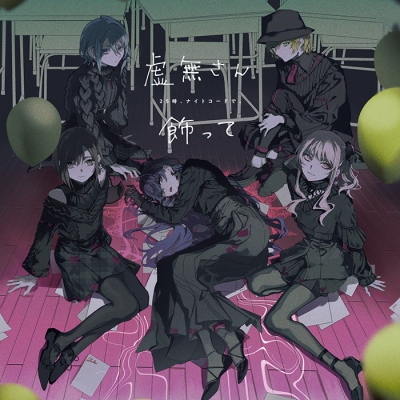 【音楽】アプリゲーム プロジェクトセカイ カラフルステージ! feat.初音ミク 25時、ナイトコードで。 虚無さん/飾って