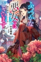 【小説】ふつつかな悪女ではございますが ~雛宮蝶鼠とりかえ伝~の画像