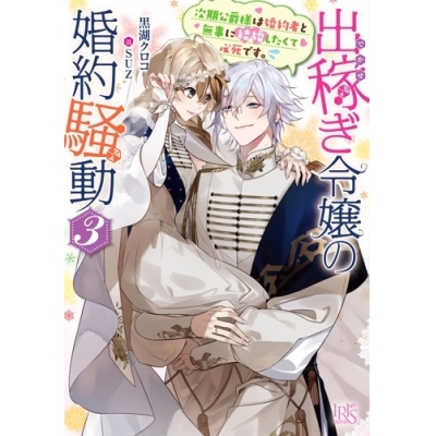 【小説】出稼ぎ令嬢の婚約騒動(3) 次期公爵様は婚約者と無事に結婚したくて必死です。