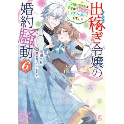 【小説】出稼ぎ令嬢の婚約騒動(6) 次期公爵様は愛妻が魅力的すぎて心配です。