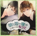 【ドラマCD】彼と添い寝でしたいコトもっと 九条由一/奥井歩 通常盤(CV.切木Lee/マーガリン天狗)の画像