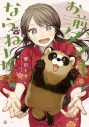 【コミック】お前、タヌキにならねーか?(6)の画像