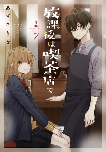 【コミック】放課後は喫茶店で(7) 通常版