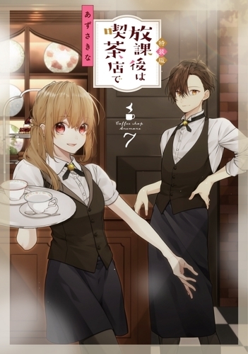【コミック】放課後は喫茶店で(7) 特装版