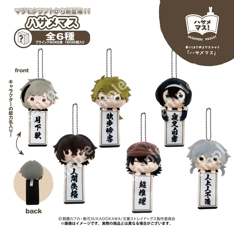 【グッズ-マスコット】文豪ストレイドッグス ハサメマス