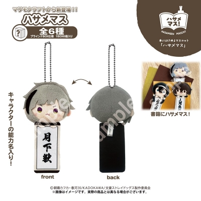 【グッズ-マスコット】文豪ストレイドッグス ハサメマス