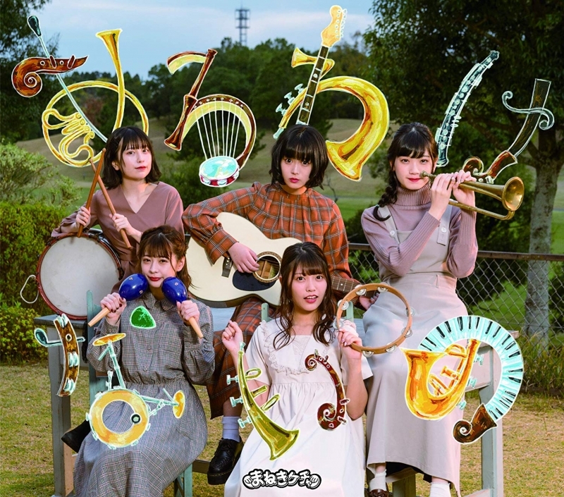 アルバム Tv ゲゲゲの鬼太郎 Ed あるわけないのその奥に 収録アルバム まねきケチャ 初回限定盤b アニメイト