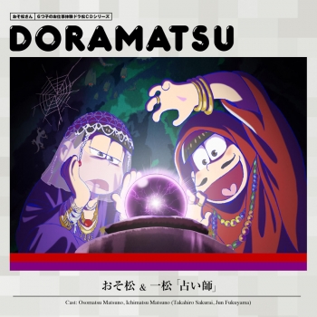 ドラマCD】おそ松さん 6つ子のお仕事体験ドラ松CDシリーズ 1巻 おそ松 
