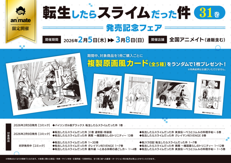 転生したらスライムだった件 31巻」発売記念フェア | アニメイト 転生 転生したらスライムだった件1〜31巻セット