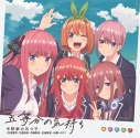 【主題歌】TV 五等分の花嫁 OP「五等分の気持ち」/中野家の五つ子(花澤香菜・竹達彩奈・伊藤美来・佐倉綾音・水瀬いのり)の画像