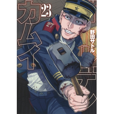 【コミック】ゴールデンカムイ(23) 通常版